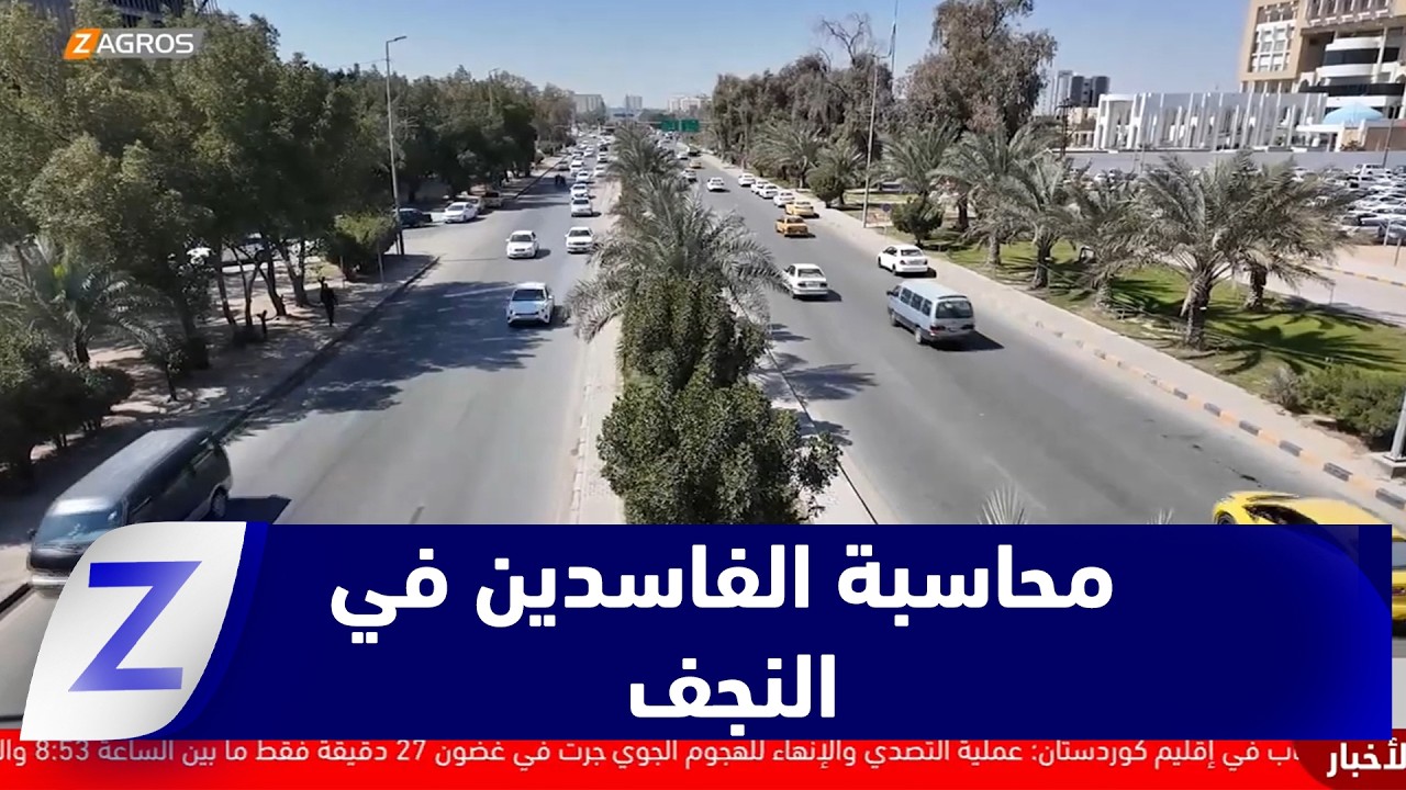 فيديو | النجف.. دعوات للمضي في محاسبة الفاسـ ـدين دون استثناء واسترداد الأموال العامة