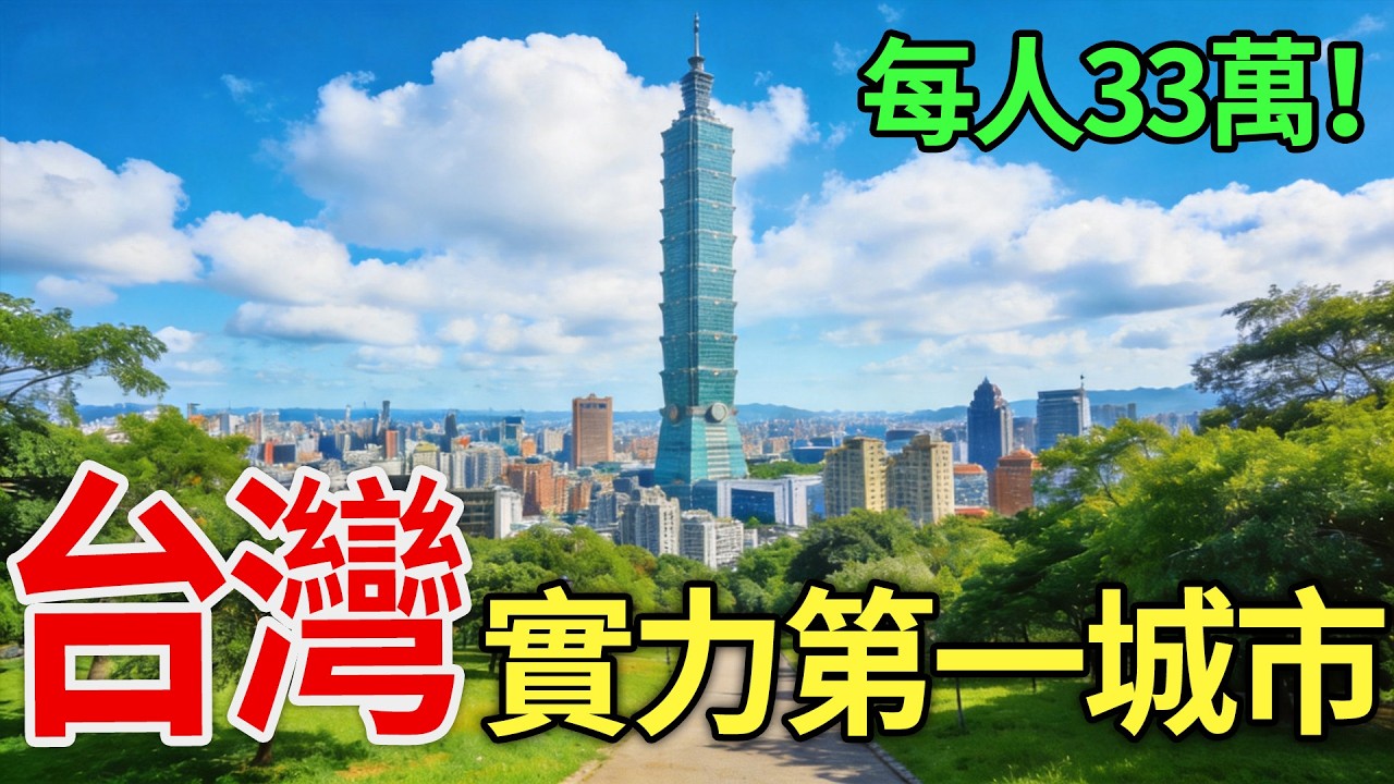 台灣實力最強6大城市大洗牌！高雄竟然只排第4？第1名數據太恐怖：年產值10萬億、旅遊收入破百億美金！#台灣城市#高雄發展#台北经济#城市竞争#台灣旅游#數據真相