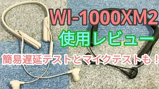 【使用レビュー】WI-1000XM2を使った！遅延テストとマイクの音質テストも！
