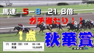 【人生逆転したい競馬】馬連1点諭吉さんかけてみた【秋華賞】