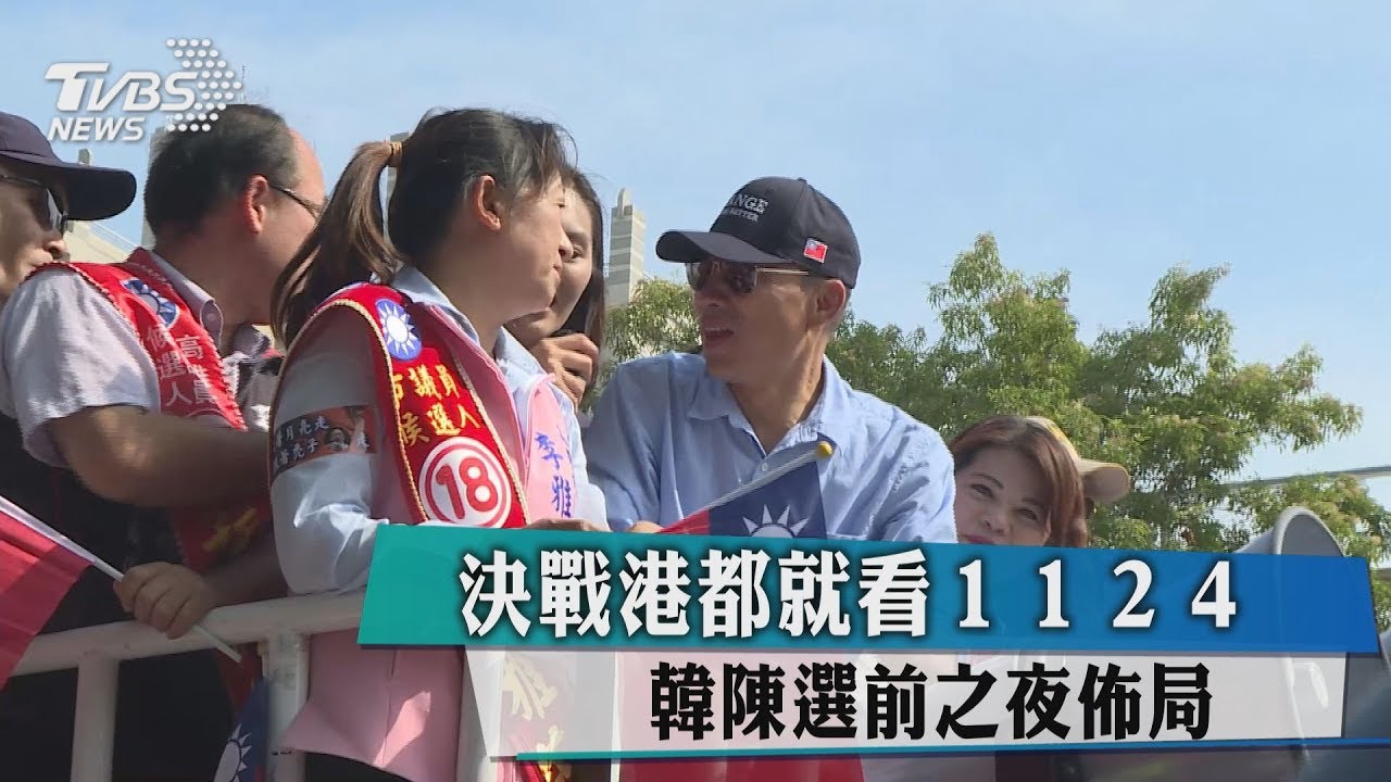 決戰港都就看1124 韓陳選前之夜佈局