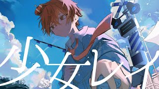 〜 - 少女レイ - Cover / ふぉるて
