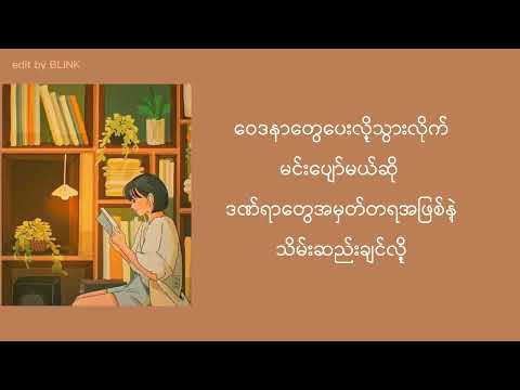 ပဲ့ကျခဲ့သောအိမ်မက်ငယ် - A Yoon (lyrics)_(နေညိုချိန်တွေဆိုကိုယ်လွမ်းပြီ😩)