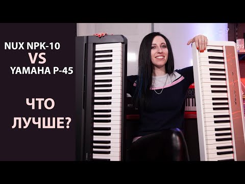 Сравнение цифровых пианино Nux NPK-10 и Yamaha P-45