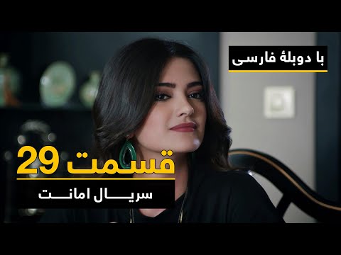 سریال ترکی امانت با دوبلۀ فارسی - قسمت ۲۹ | Legacy Turkish Series ᴴᴰ (in Persian) - Episode 29