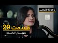 سریال ترکی امانت با دوبلۀ فارسی - قسمت ۲۹ | Legacy Turkish Series ᴴᴰ (in Persian) - 