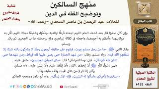 صورة 04 من 17 \ منهج السالكين \ كتاب الجنائز \ العلامة عبد الرحمن بن ناصر السعدي \ كبار العلماء