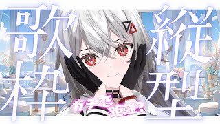 【#歌枠/#KARAOKE】ガチ恋距離で歌う日もある。。初見さんも大歓迎！！【巫てんり #vtuber 】