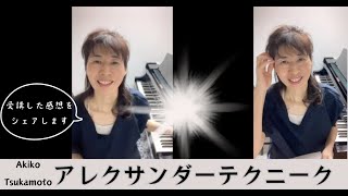 アレクサンダーテクニークレッスンの感想シェア