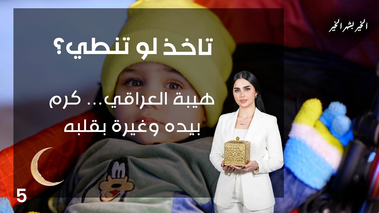 فيديو | هيبة العراقي… كرم بيده وغيرة بقلبه - تاخذ لو تنطي - الحلقة ٥
