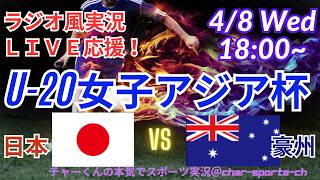 【サッカー・同時視聴ライブ応援】U20女子アジア杯日本VSオーストラリアを同時視聴実況ライブ応援！　＃日本代表　＃なでしこJAPAN　＃日本今日速報　＃なでしこLIVE　＃U20女子アジア杯