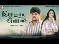 Rahul Thakor New Song Dil Kem Rade Tu Aena Mate Gujarati Sad Song 4K Video Bapji Studio