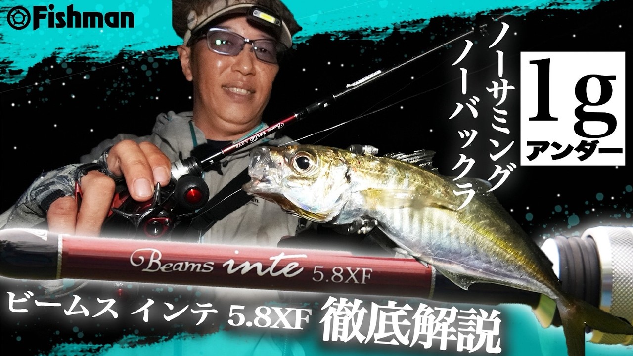 【新製品】ベイトアジングを極めたロッドを徹底解説！アンダー1gを快適に投げられるロッドとは？