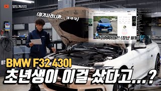 사회 초년생의 선택 F32 430I│BMW 4시리즈 유튜브 썸네일