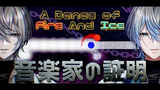 【 A Dance of Fire And Ice 】みんな音楽村の村長であるってこと忘れてない?今日思い出させてあげる【 白噛ましゅー 】