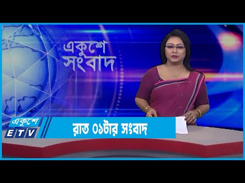01 AM News || রাত ০১টার সংবাদ || 08 March 2022 || ETV News