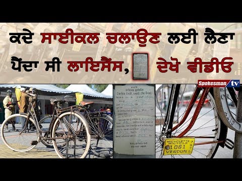 ਕਦੇ ਸਾਈਕਲ ਚਲਾਉਣ ਲਈ ਲੈਣਾ ਪੈਂਦਾ ਸੀ ਲਾਇਸੈਂਸ, ਦੇਖੋ ਵੀਡੀਓ