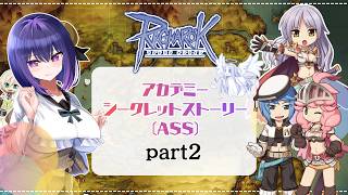 【Ragnarok Online】アカデミーシークレットストーリー(ASS)part２【B鯖  ラグナロクオンライン 姫プ映り込み大歓迎✌】