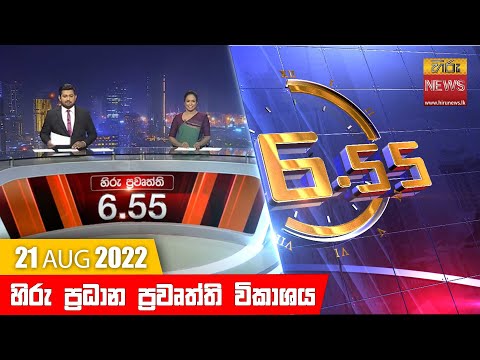 Hiru News 06:55 PM | 2022-08-21