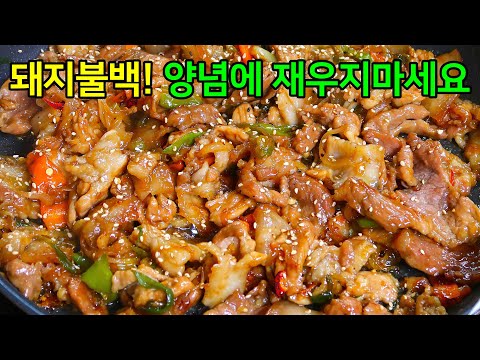 양념에 재우지마세요! 10분 완성 기사식당 돼지불백 꼭 이대로 해보세요.