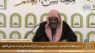 8 - 16 من باب بيان شيء من أنواع السحر إلى باب ما جاء في التطير - الشيخ سعد بن شايم الحضيري image