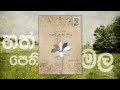 Hathpethi Mala හත්පෙති මල GANGADARA