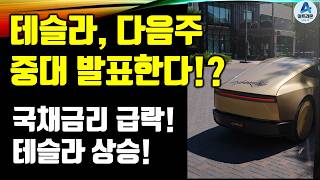 테슬라, 다음주 중대 발표한다!? / 국채금리 급락! 테슬라 상승!