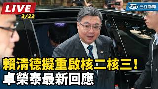 賴清德擬重啟核二核三！卓榮泰最新回應