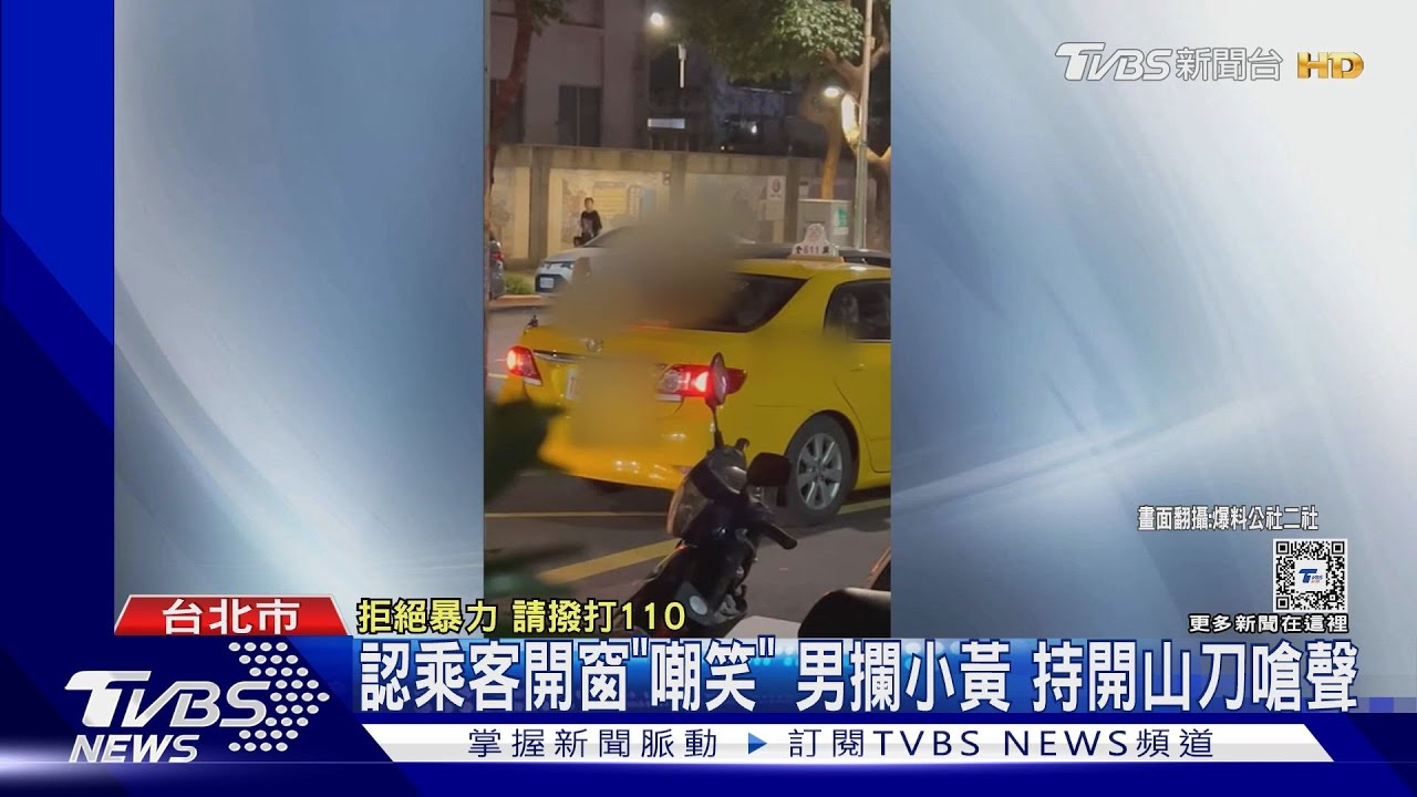 認乘客開窗「嘲笑」男攔小黃 持開山刀嗆聲