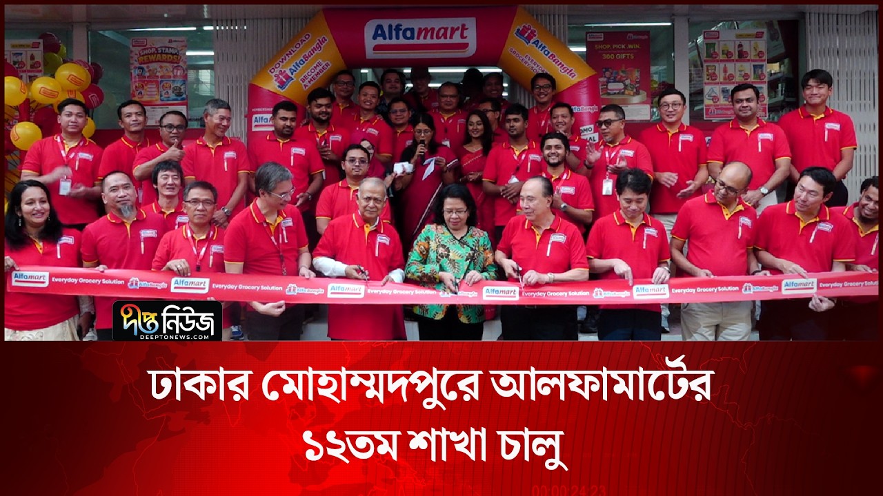 ঢাকার মোহাম্মদপুরে আলফা মার্টের ১২তম শাখা চালু | AlphaMart | Deepto News