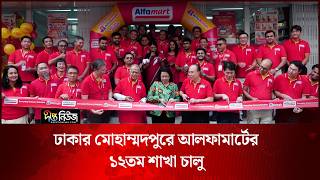 ঢাকার মোহাম্মদপুরে আলফা মার্টের ১২তম শাখা চালু | AlphaMart | Deepto News