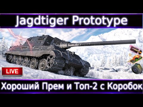 Jagdtiger Prototype Live Обзор🔥 Просто хороший прем и ТОП-2 с Коробок вафли.
