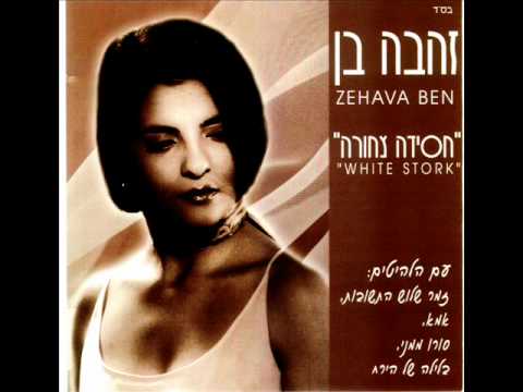 זהבה בן ברכנו Zehava Ben