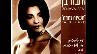 ברכנו Zehava Ben