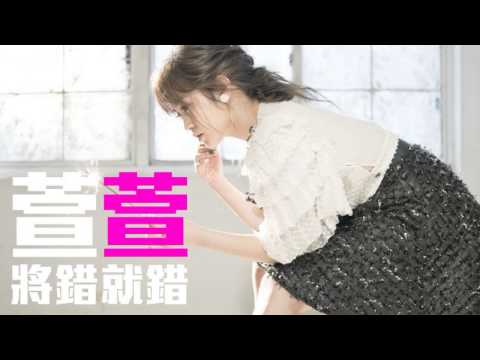Joy Rich 新歌 萱萱戴瀠萱 將錯就錯完整發行版