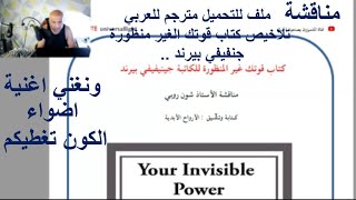 ملف للتحميل مترجم للعربي تلاخيص كتاب قوتك الغير منظورة .. جنيفيفي بيرند