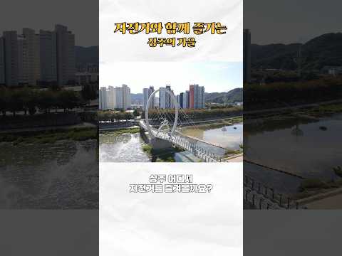 [2026 상주시 sns 서포터즈] 상주에서 자전거 타기 좋은 곳, 상주 북천 (상주역 무료 자전거 대여)