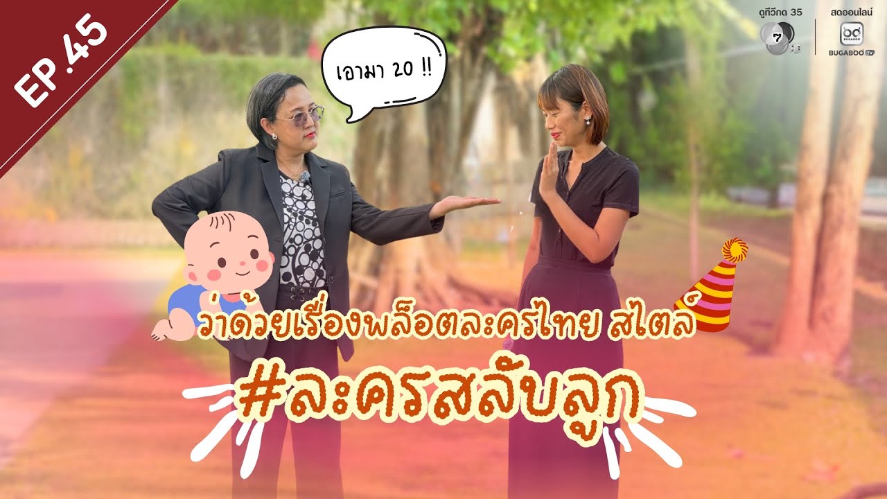 Picpost Review EP.45 พล็อตละครไทย สไตล์ละครสลับลูก