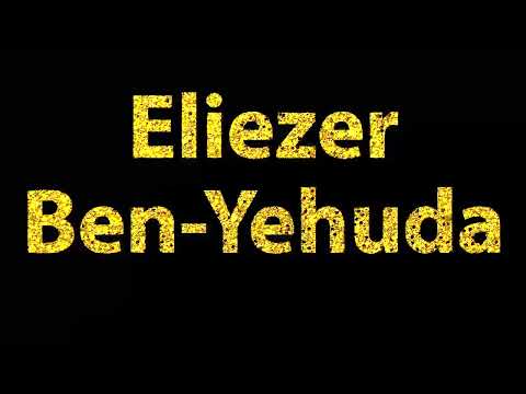 How To Pronounce Eliezer Ben Yehuda