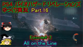 【ゆっくり実況】PS4 バイオハザード リベレーションズPart.16