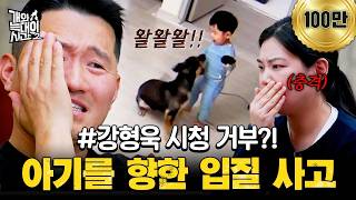 [#클립배송] “못 보겠어…” 강형욱도 경악하게 만든 3살 아기를 향한 반려견의 공격성 | #개와늑대의시간2 14회