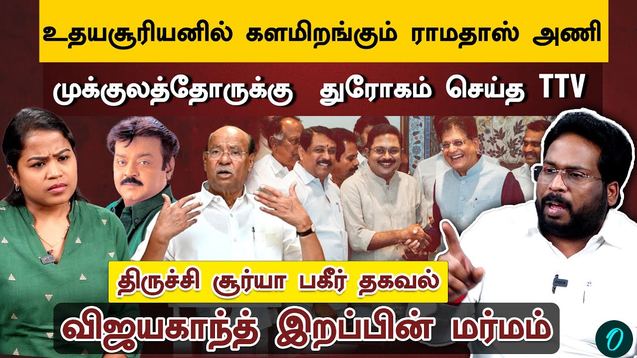 EPS, TTV கூட்டணி.. கோபத்தில் தொண்டர்கள் | DMDK, OPS எடுக்கப்போகும் அதிரடி முடிவு | Trichy Surya