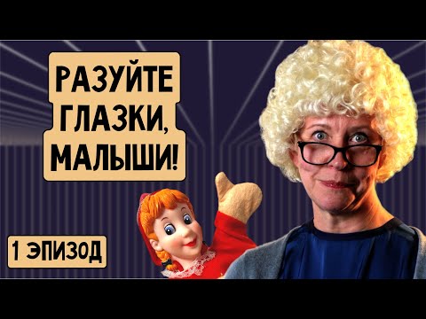 Разуйте глазки, малыши! Эпизод 1