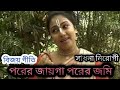বিজয় গীতি পরের জায়গা পরের জমি PORER JAYEGA POR