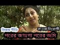 বিজয় গীতি | পরের জায়গা পরের জমি PORER JAYEGA PORER JOMIসাধ