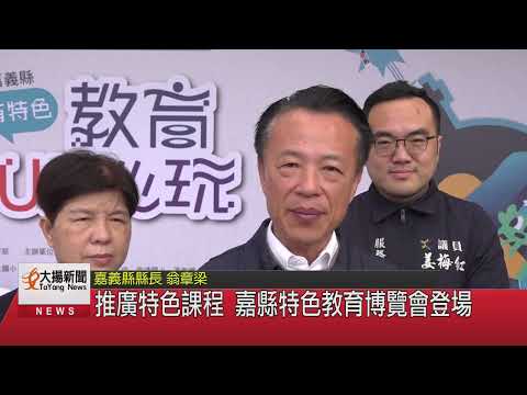 推廣特色課程 嘉縣特色教育博覽會登場 - 鑫傳國際多媒體科技股份有限公司 TDN台灣生活新聞