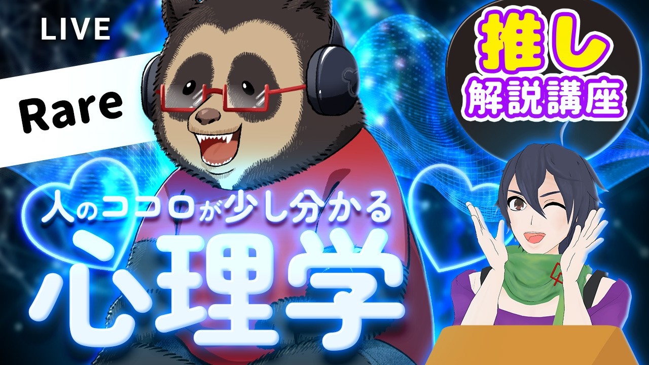 【コラボ企画】心理学で毎日がHAPPYに！推し解説講座：心と脳を味方につける新習慣　#心理学 #哲学 #人間関係