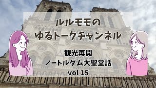 【#15】観光再開！ノートルダム大聖堂