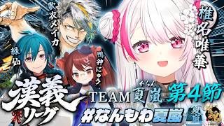 【 #漢義リーグ/雀魂 】リーグ戦開幕🀄！夏嵐(からん)練習会/メイカちゃん緑仙鴨神にゅうさん【 椎名唯華/にじさんじ】