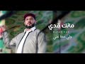 الفنان رافع العكوكي | مانك قدي | manak  kadi